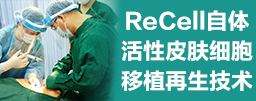 ReCell活性皮肤细胞移植技术